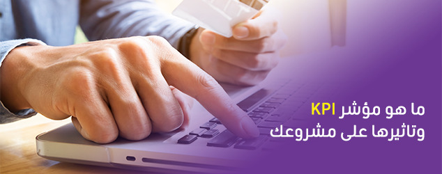 ما هو مؤشر KPI وتاثيرها على مشروعك
